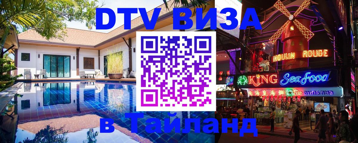 DTV Visa Тайланд купить 