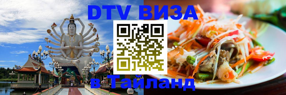 Виза ДТВ на 5 лет в Тайланд 
